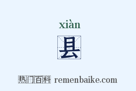 县是什么意思的图片
